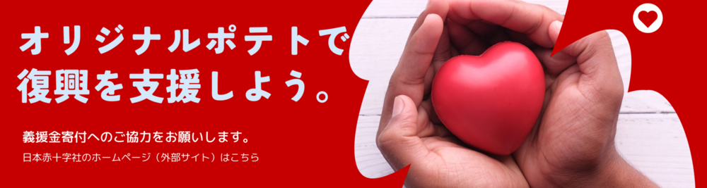 オリジナルポテト義援金2025.7.4